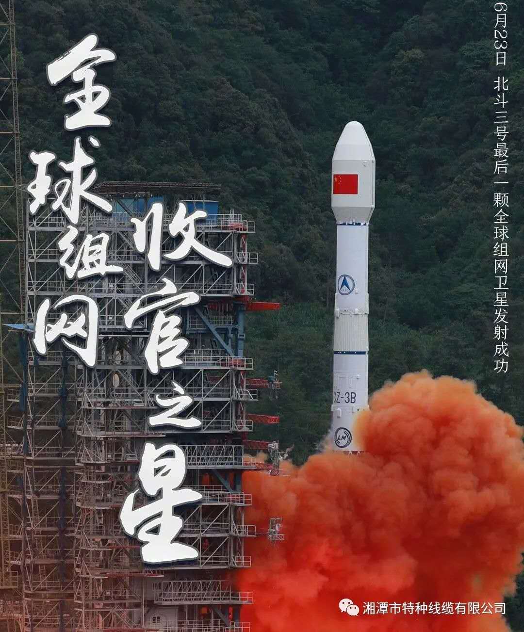 我國北斗三號“收官之星”成功發(fā)射，“神猴電纜”助力北斗組網(wǎng)再創(chuàng)佳績